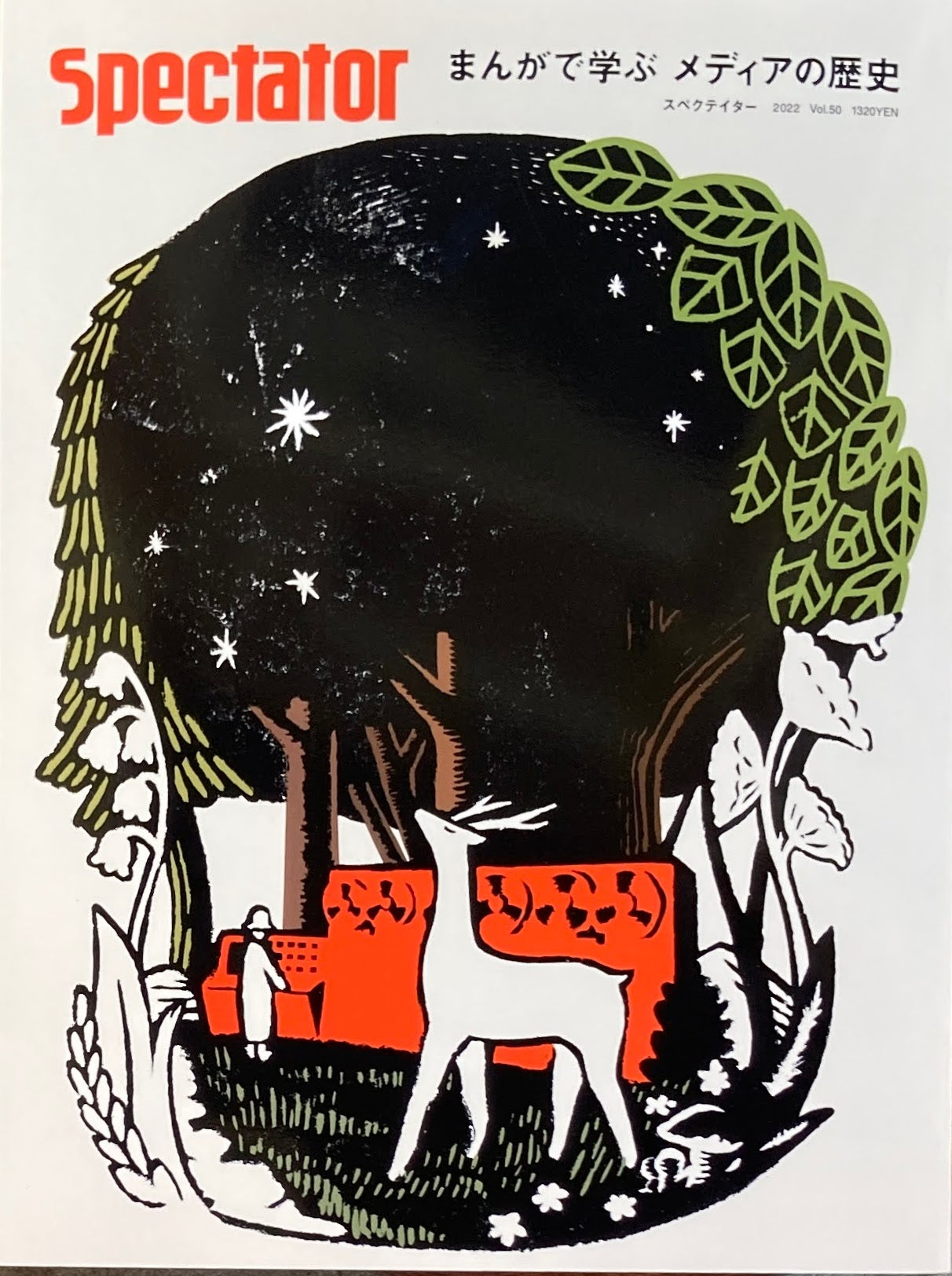Spectator Vol.50 スペクテイター第50号 まんがで学ぶ メディアの歴史
