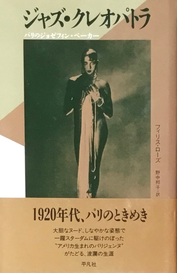 ジャズ・クレオパトラ パリのジョセフィン・ベーカー