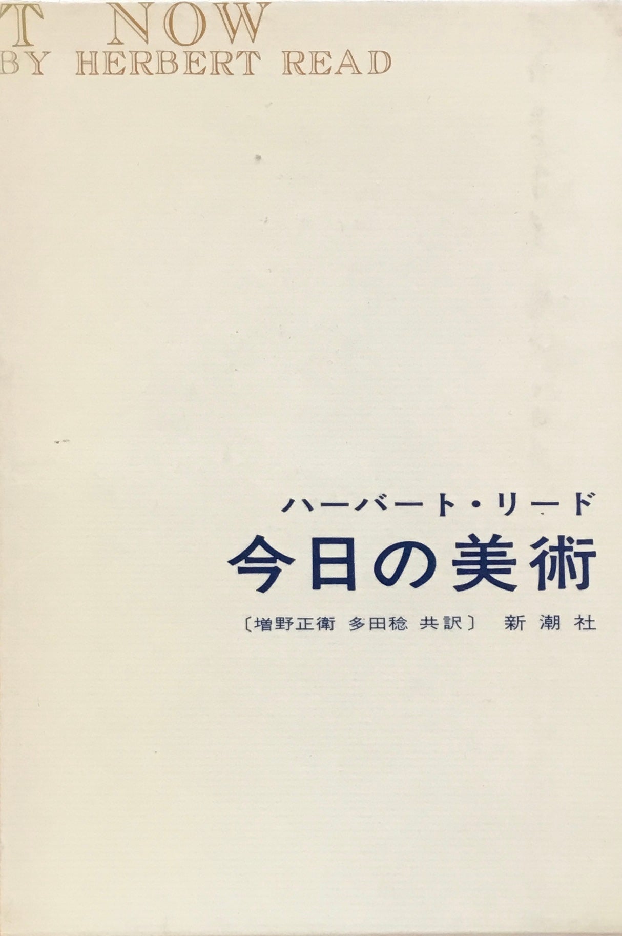 今日の美術 ハーバート・リード 新潮社版