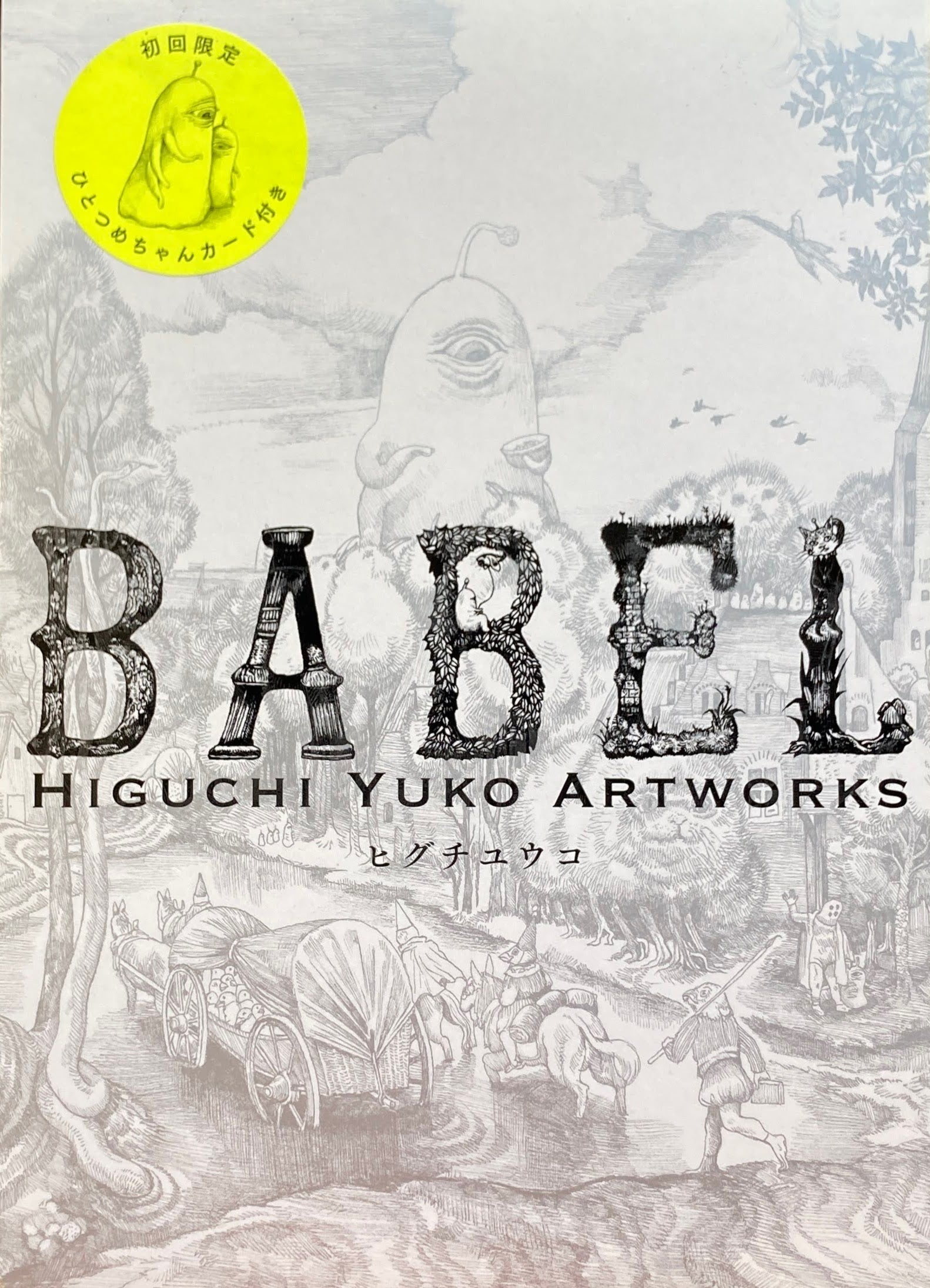 BABEL ヒグチユウコ HIGUCHI YUKO ARTWORKS 初回限定