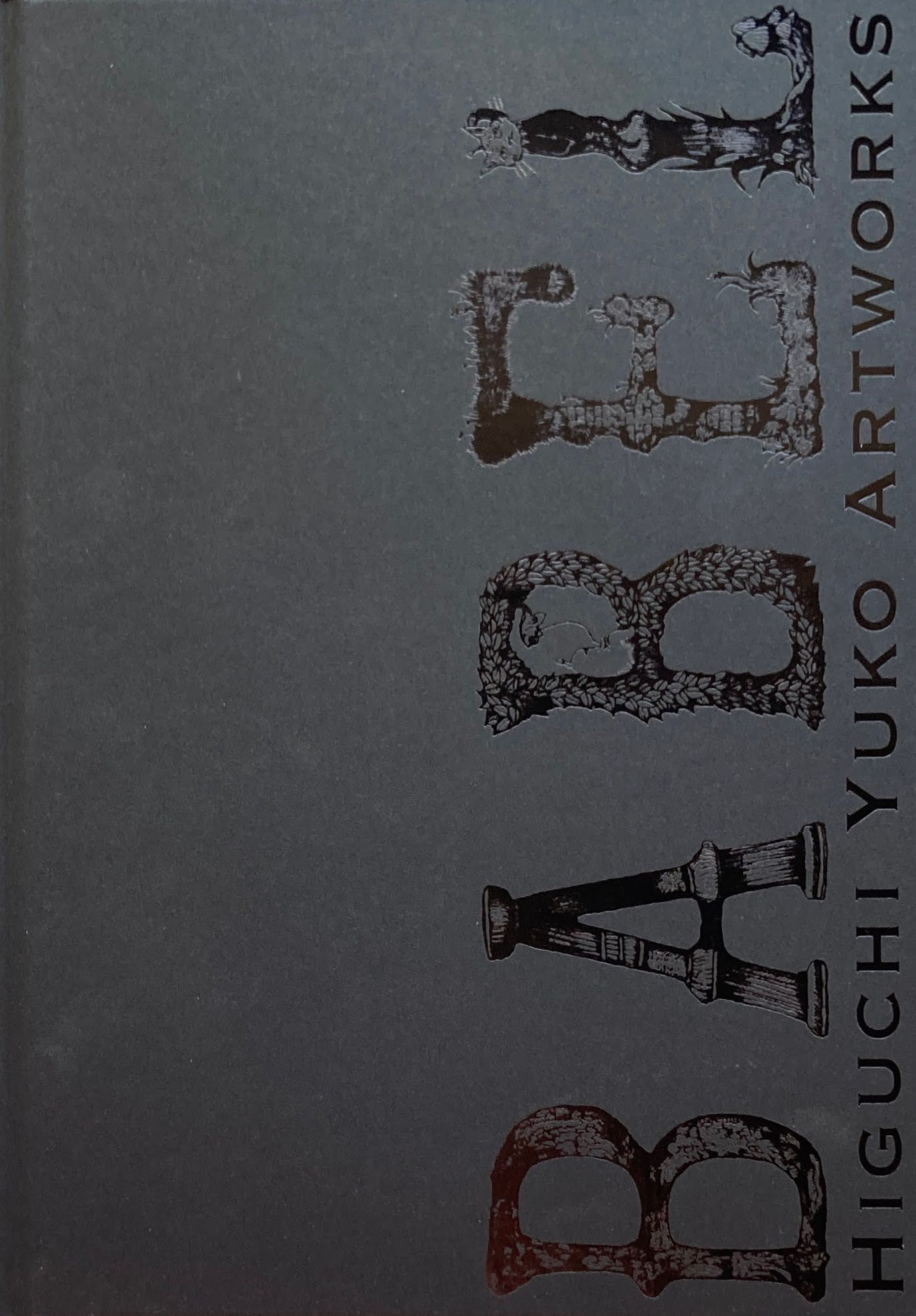 BABEL ヒグチユウコ HIGUCHI YUKO ARTWORKS 初回限定