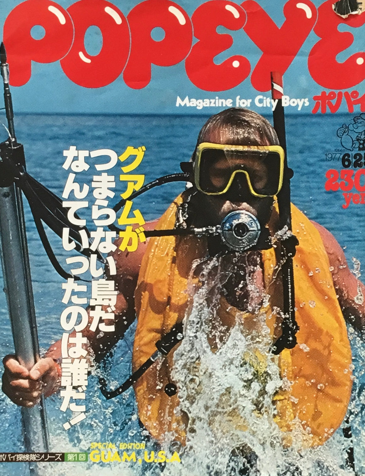 POPEYE ポパイNo.9 1977年6/25号 グアムがつまらない島だなんて言ったのは誰だ!
