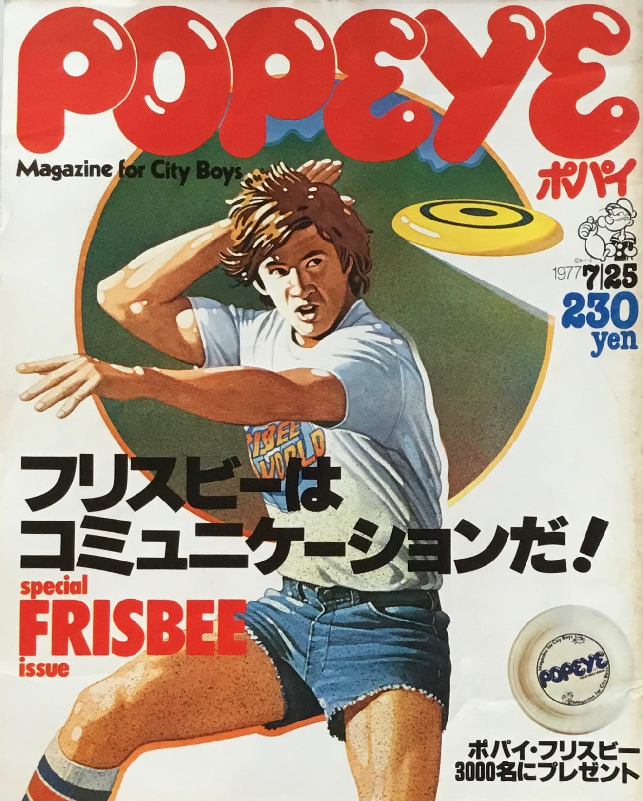 POPEYE ポパイNo.11 1977年7/25号 フリスビーはコミュニケーションだ!