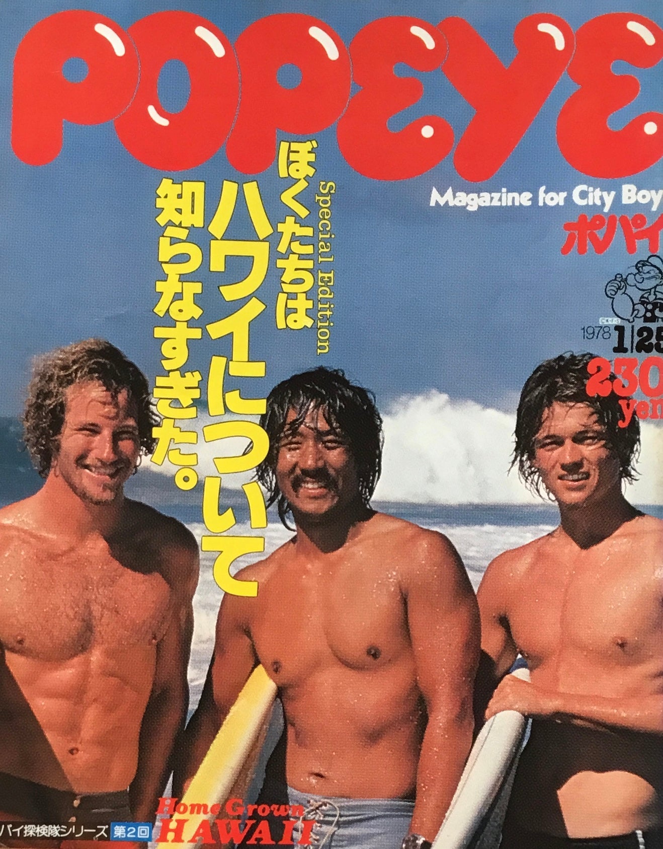 POPEYE　ぼくたちはハワイについて知らなすぎた。　1978年1/25号　smokebooks　shop　ポパイNo.23　–