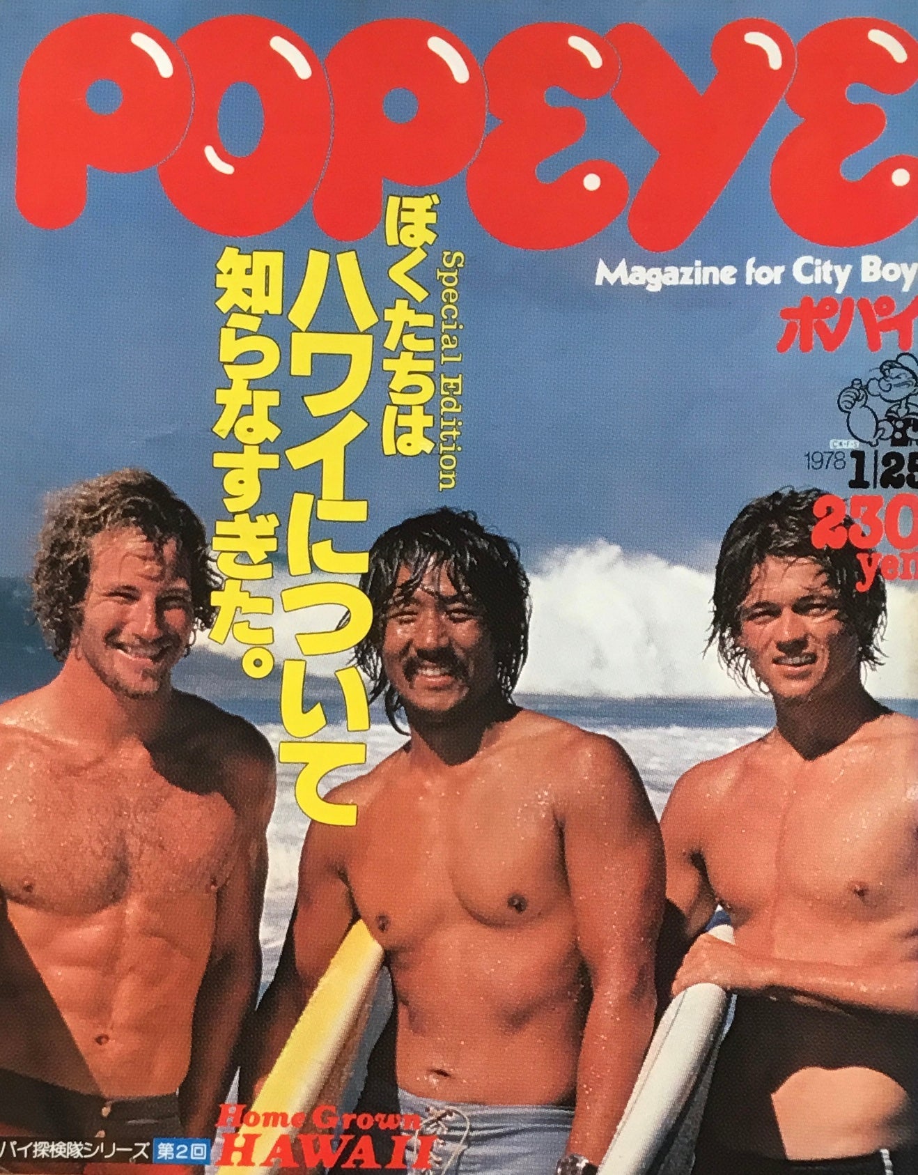 POPEYE ポパイNo.23 1978年1/25号 ぼくたちはハワイについて知らなすぎた。