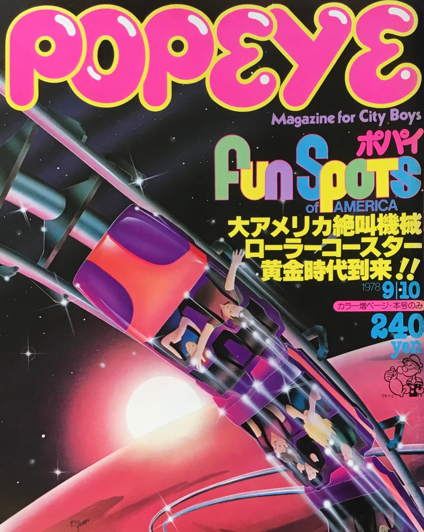 POPEYE ポパイNo.38 1978年9/10号 ローラーコースター黄金時代到来!