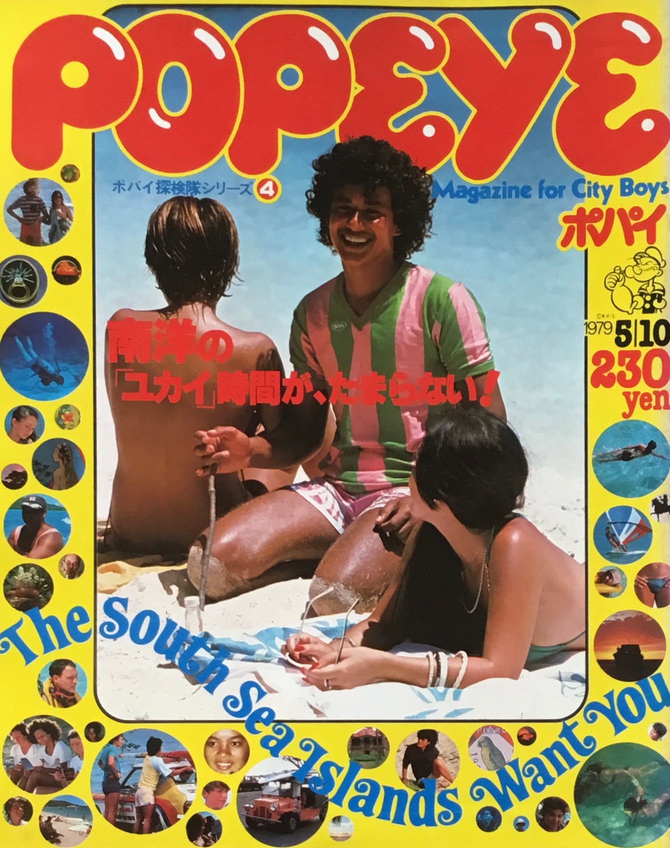 POPEYE ポパイNo.54 1979年5/10号 南洋の「ユカイ」時間が、たまらない!