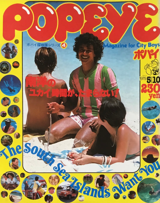 POPEYE ポパイNo.54 1979年5/10号 南洋の「ユカイ」時間が、たまらない!