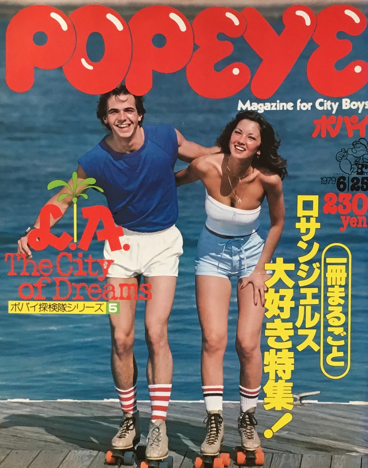 POPEYE ポパイNo.57 1979年6/25号 ロサンジェルス大好き特集!