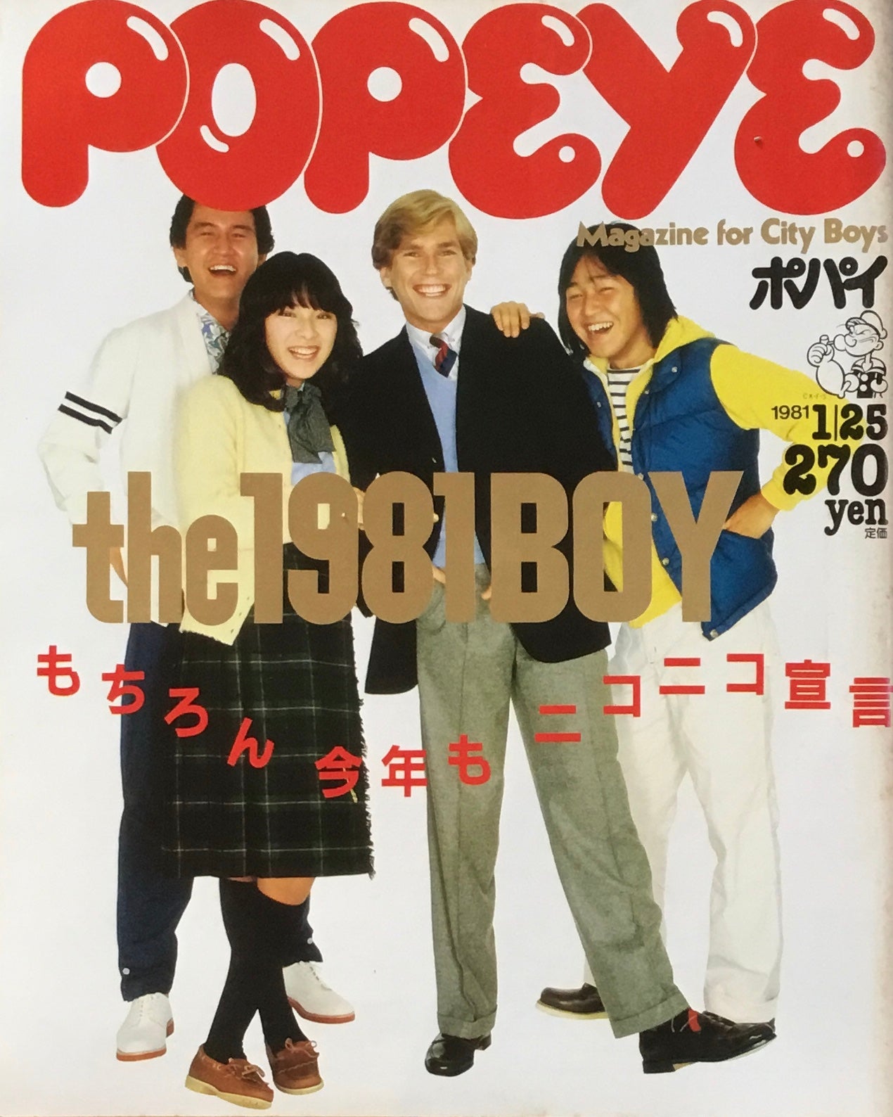 POPEYE ポパイNo.95 1981年1/25号 もちろん今年もニコニコ宣言