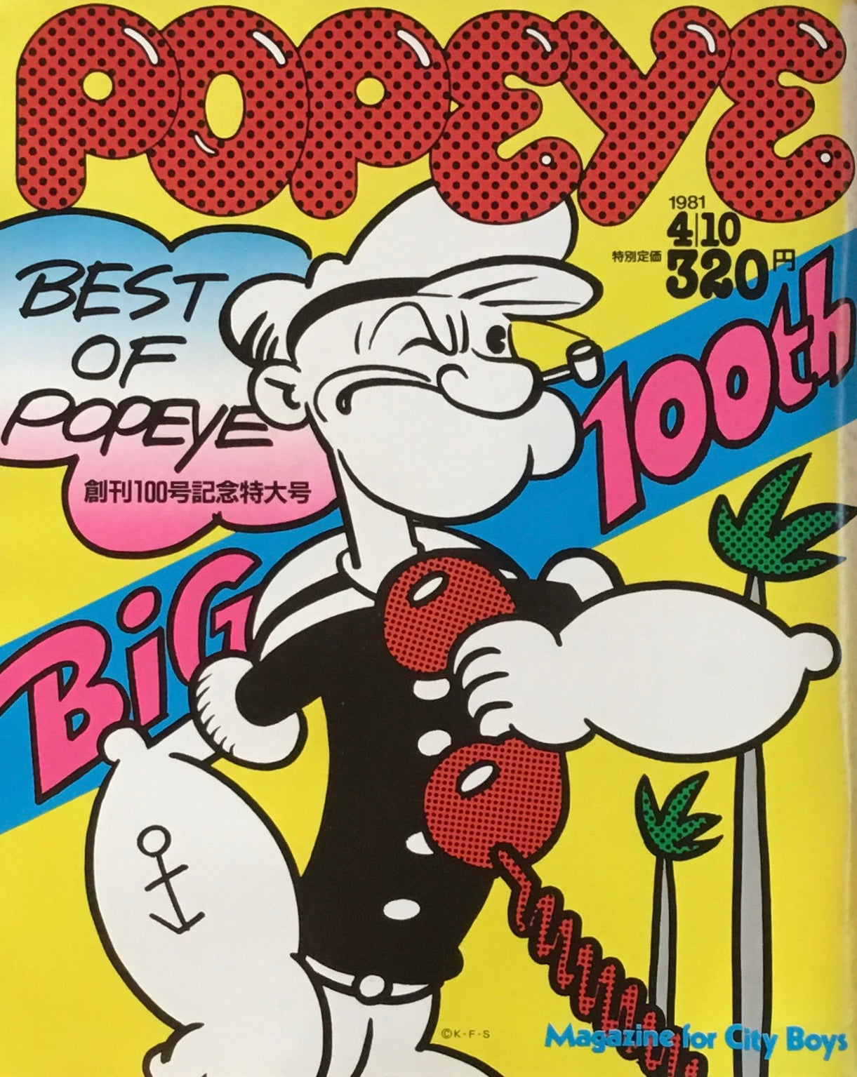 POPEYE ポパイNo.100 1981年4/10号 創刊100号記念特大号