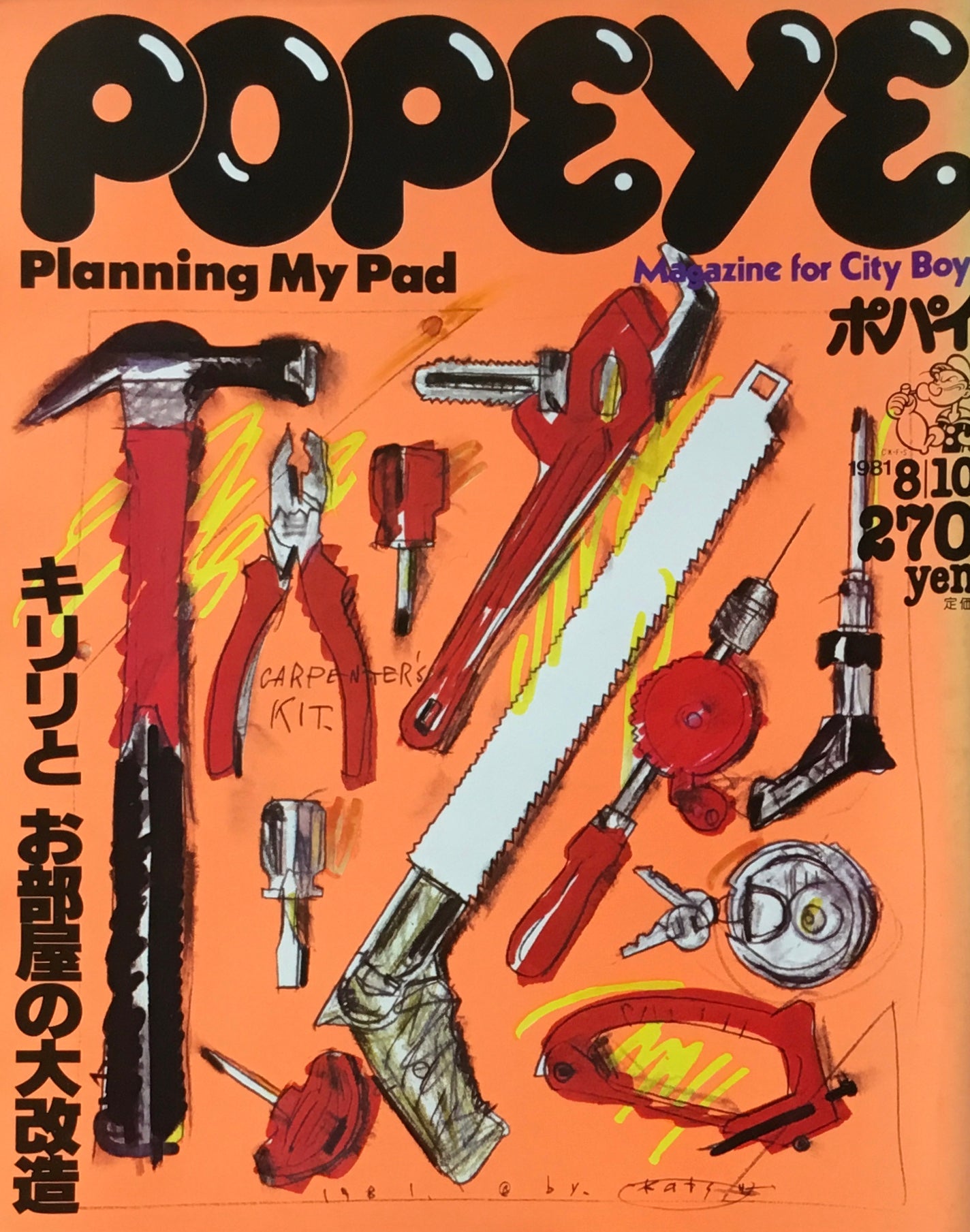 POPEYE ポパイNo.108 1981年8/10号 キリリとお部屋の大改造
