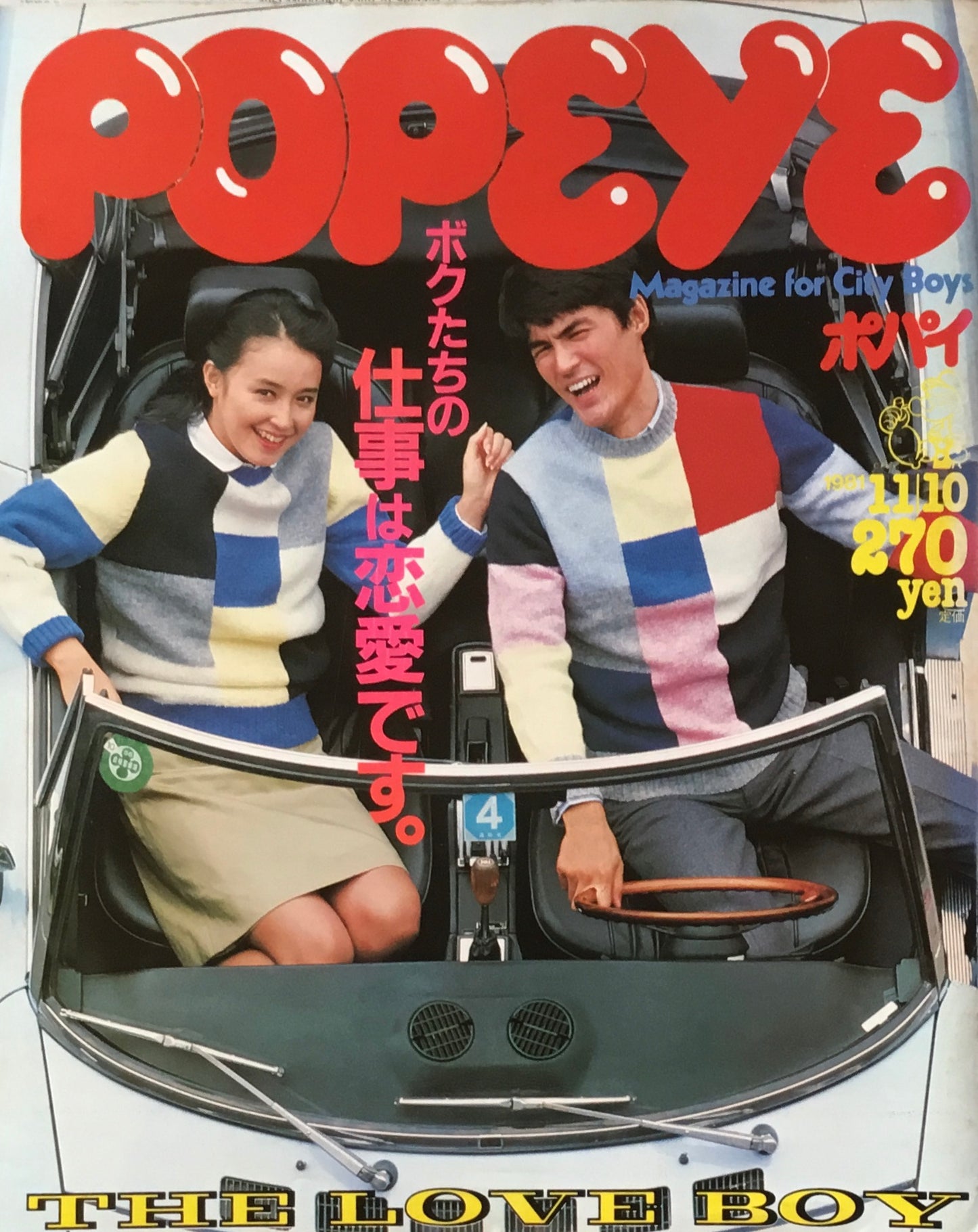 POPEYE ポパイNo.114 1981年11/10号 ボクたちの仕事は恋愛です