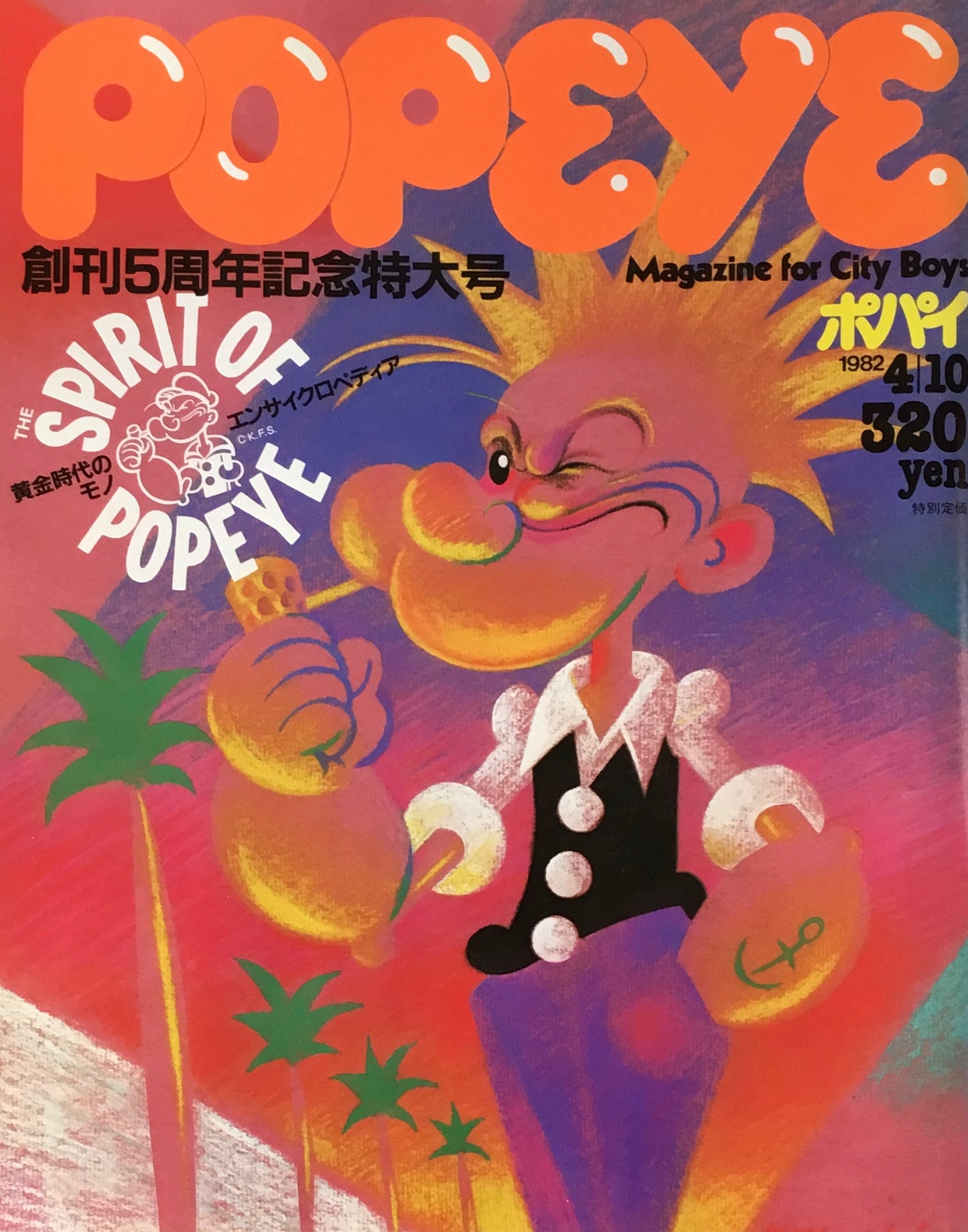 POPEYE ポパイNo.124 1982年4/10号 創刊5周年記念特大号