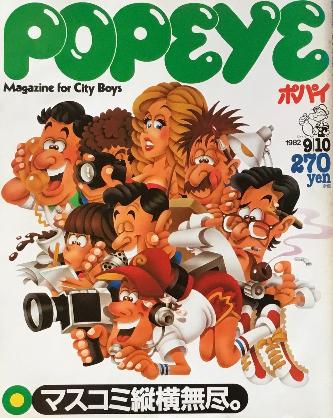 POPEYE ポパイNo.134 1982年9/10号 マスコミ縦横無尽。