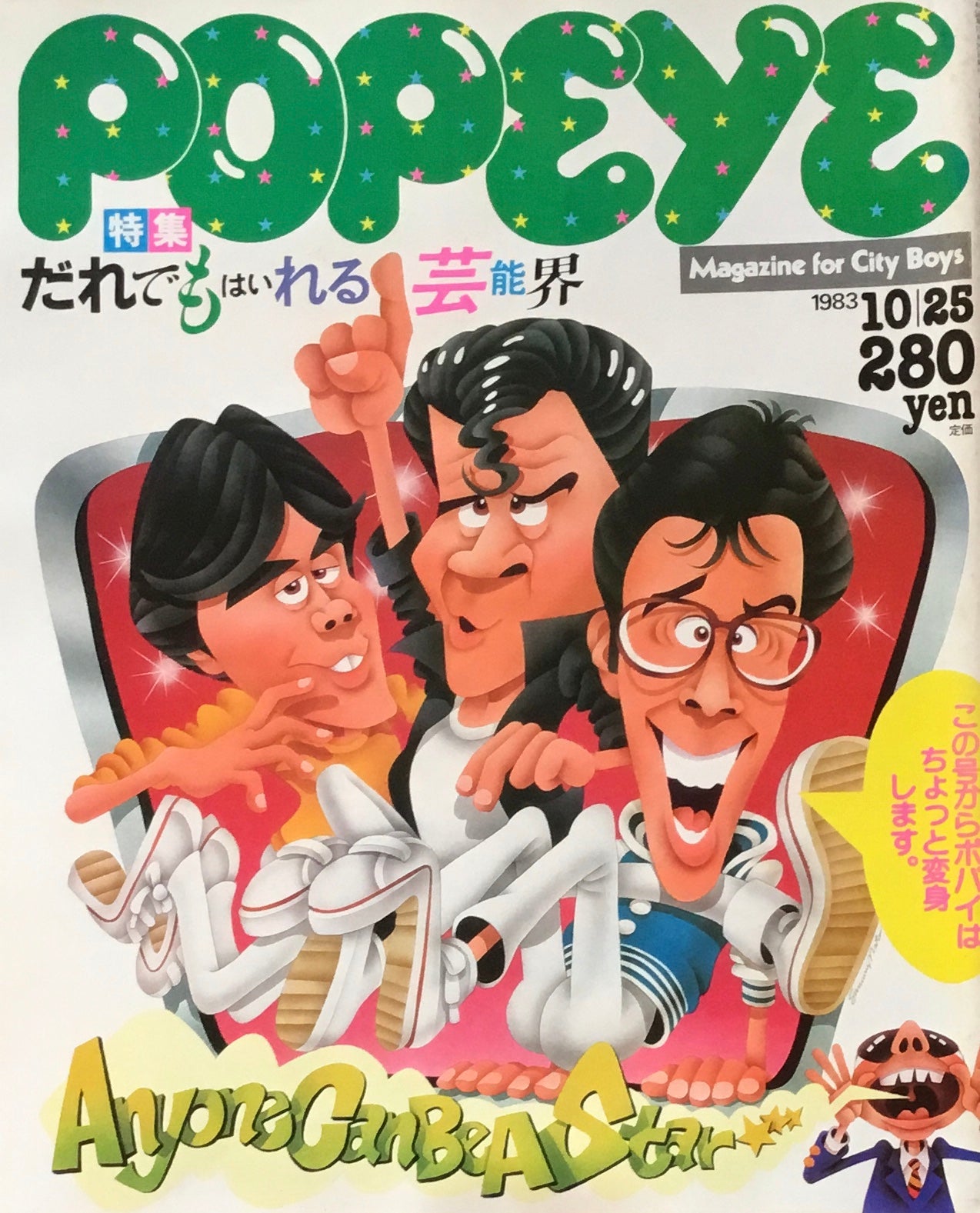 POPEYE ポパイNo.161 1983年10/25号 だれでもはいれる芸能界