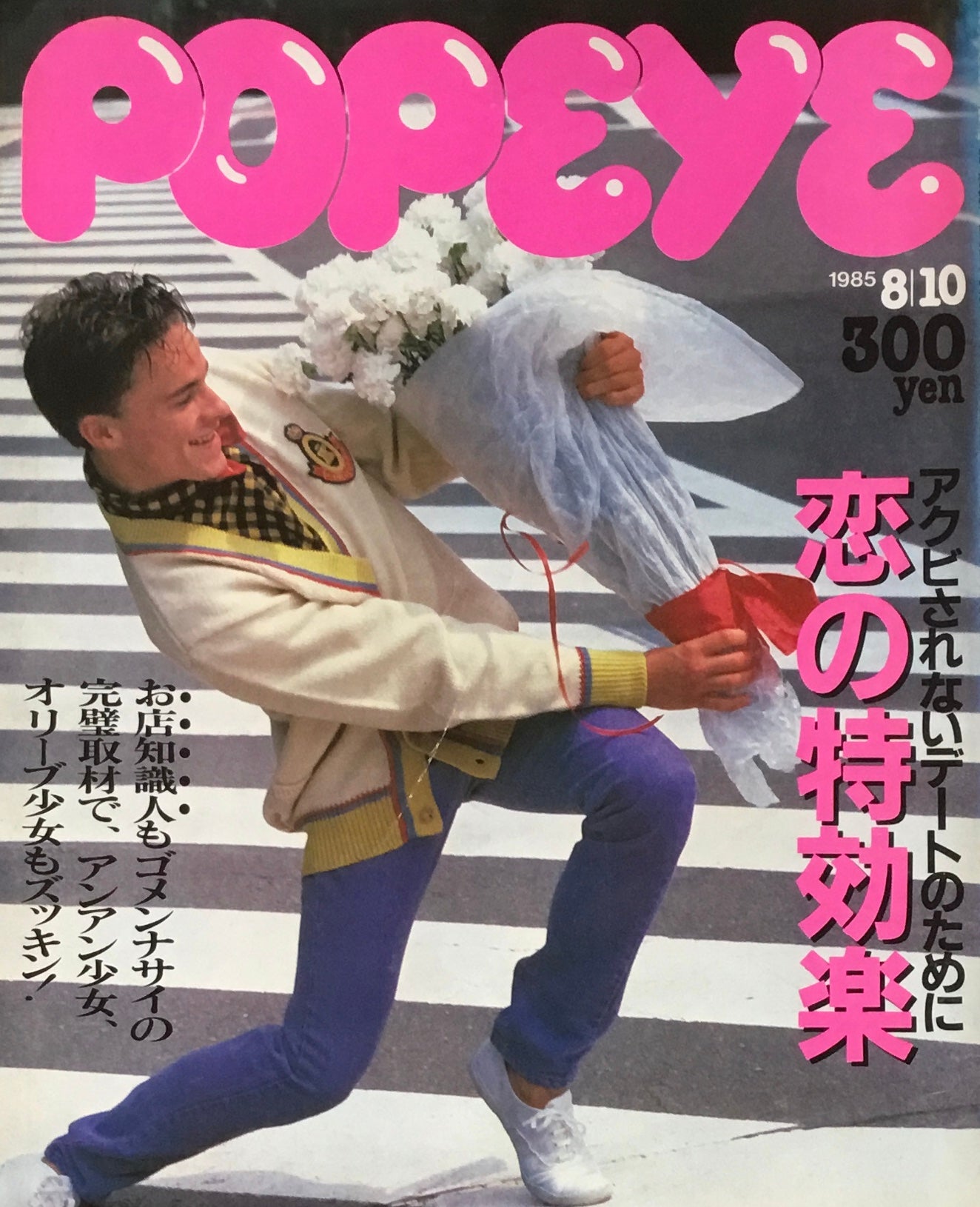 POPEYE ポパイNo.204 1985年8/10号 恋の特効薬