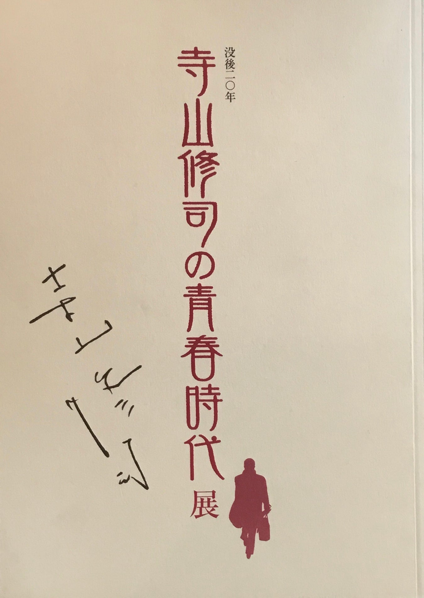 寺山修司の青春時代展 2003