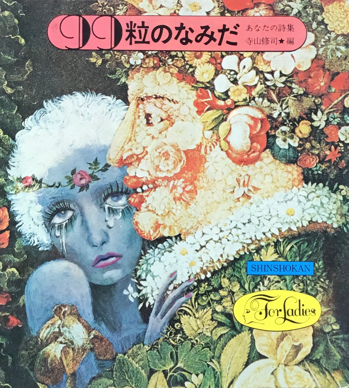 99粒のなみだ あなたの詩集 寺山修司
