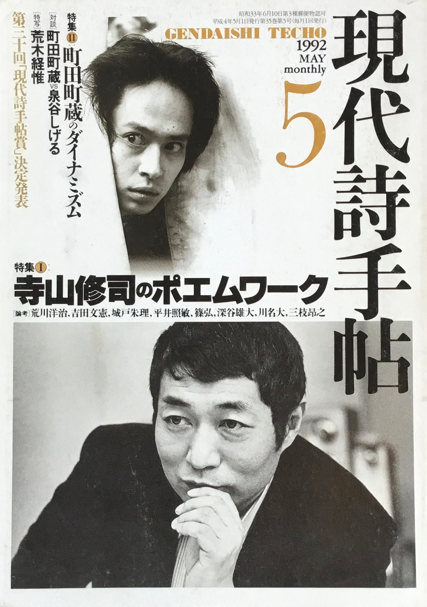 現代詩手帖 1992年5月号 寺山修司のポエムワーク