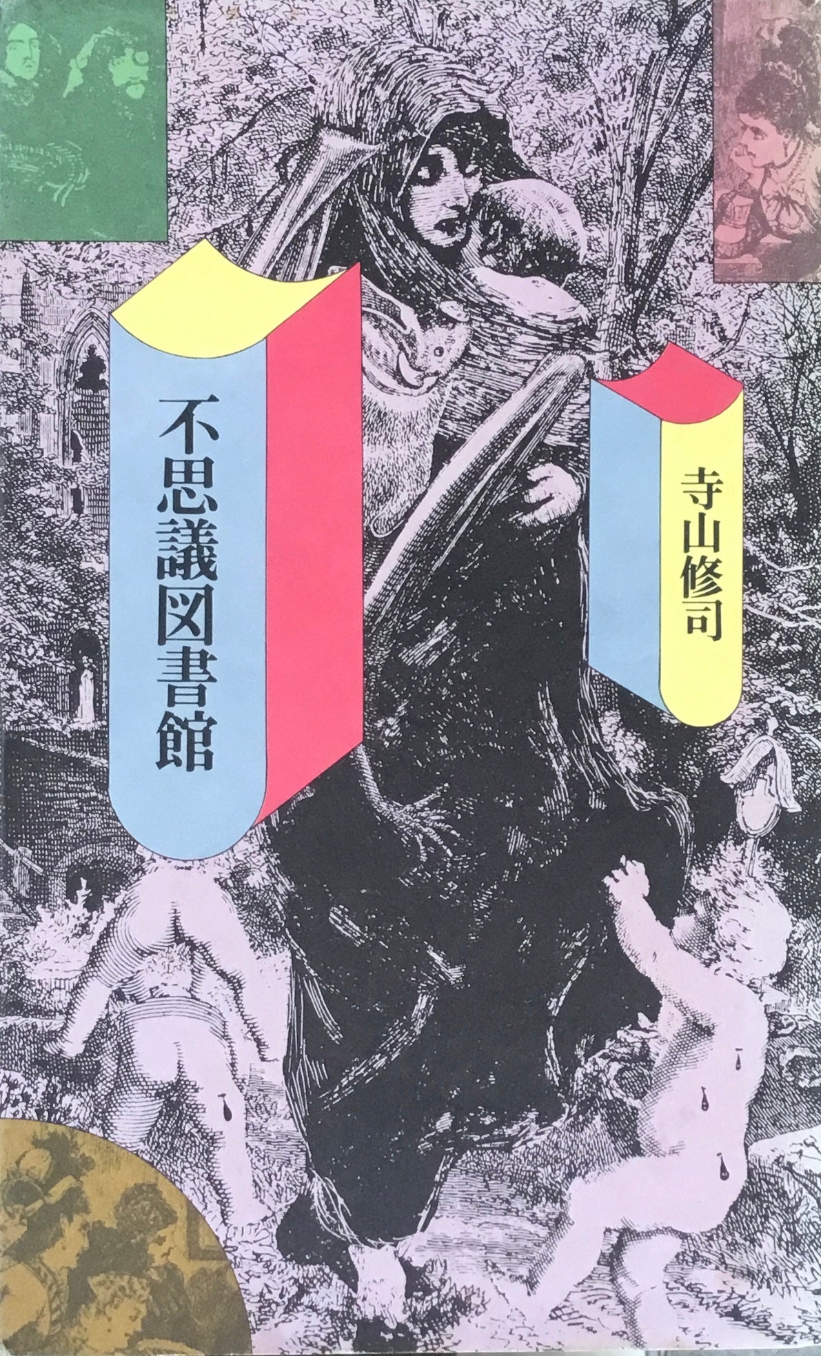不思議図書館 寺山修司