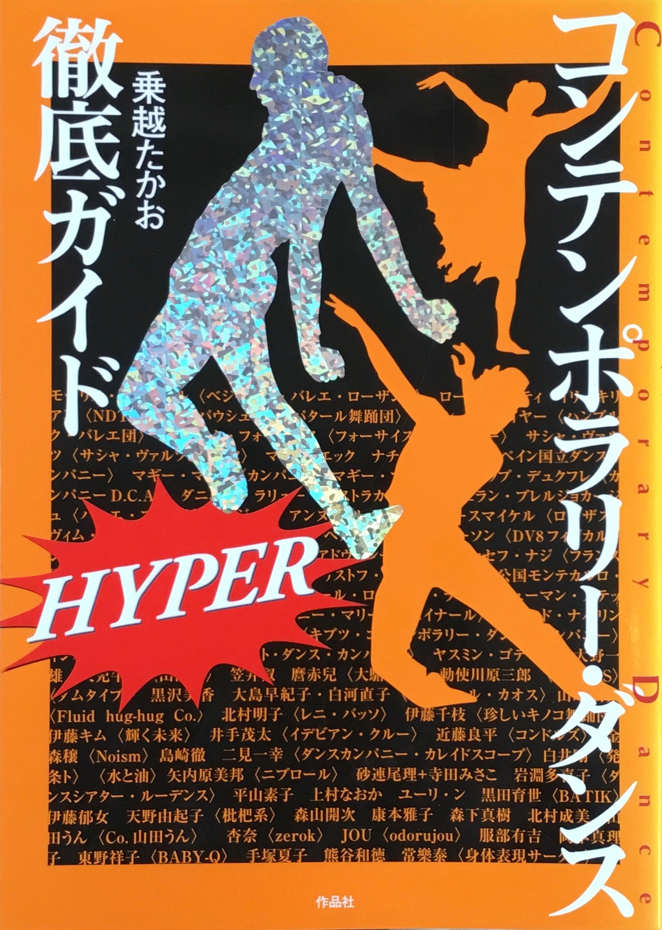 コンテンポラリー・ダンス徹底ガイド 乗越たかお