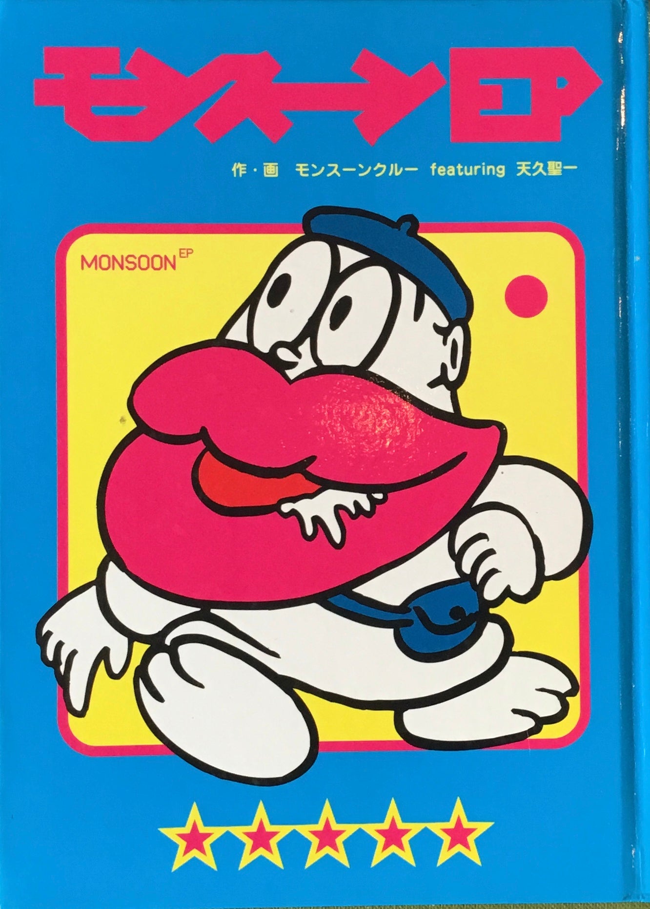 モンスーンEP 作・何モンスーンクルー featuring 天久聖一
