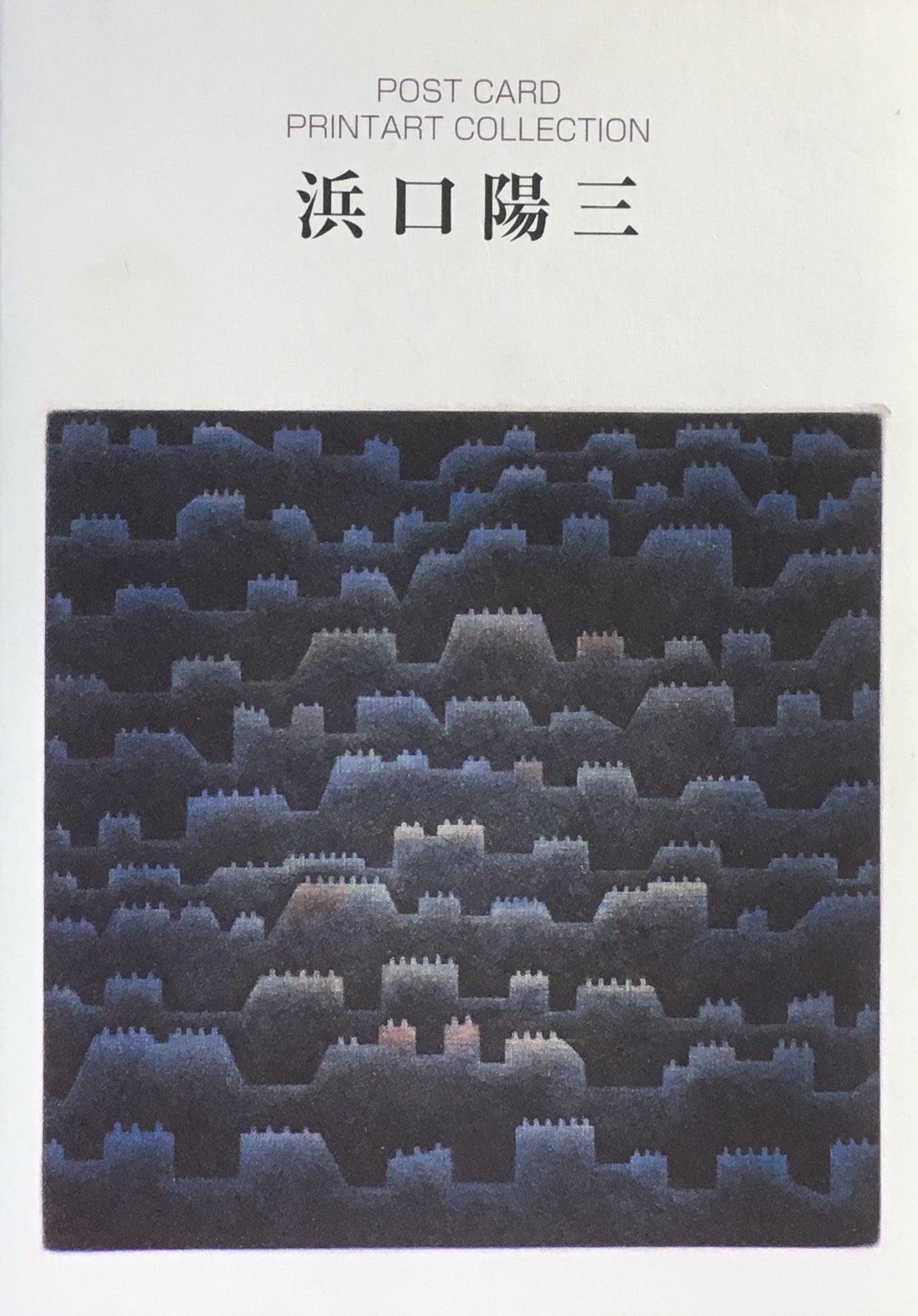浜口陽三 POST CARD PRINTART COLLECTION