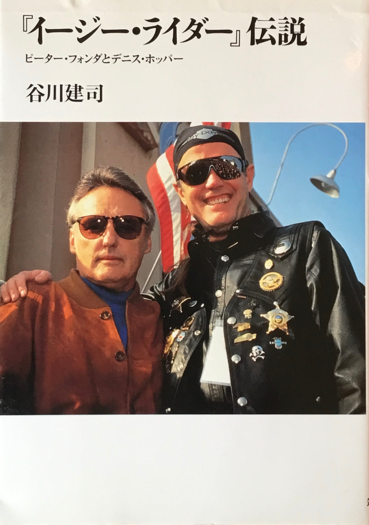 『イージー・ライダー』伝説 ピーター・フォンダとデニス・ホッパー 谷川建司