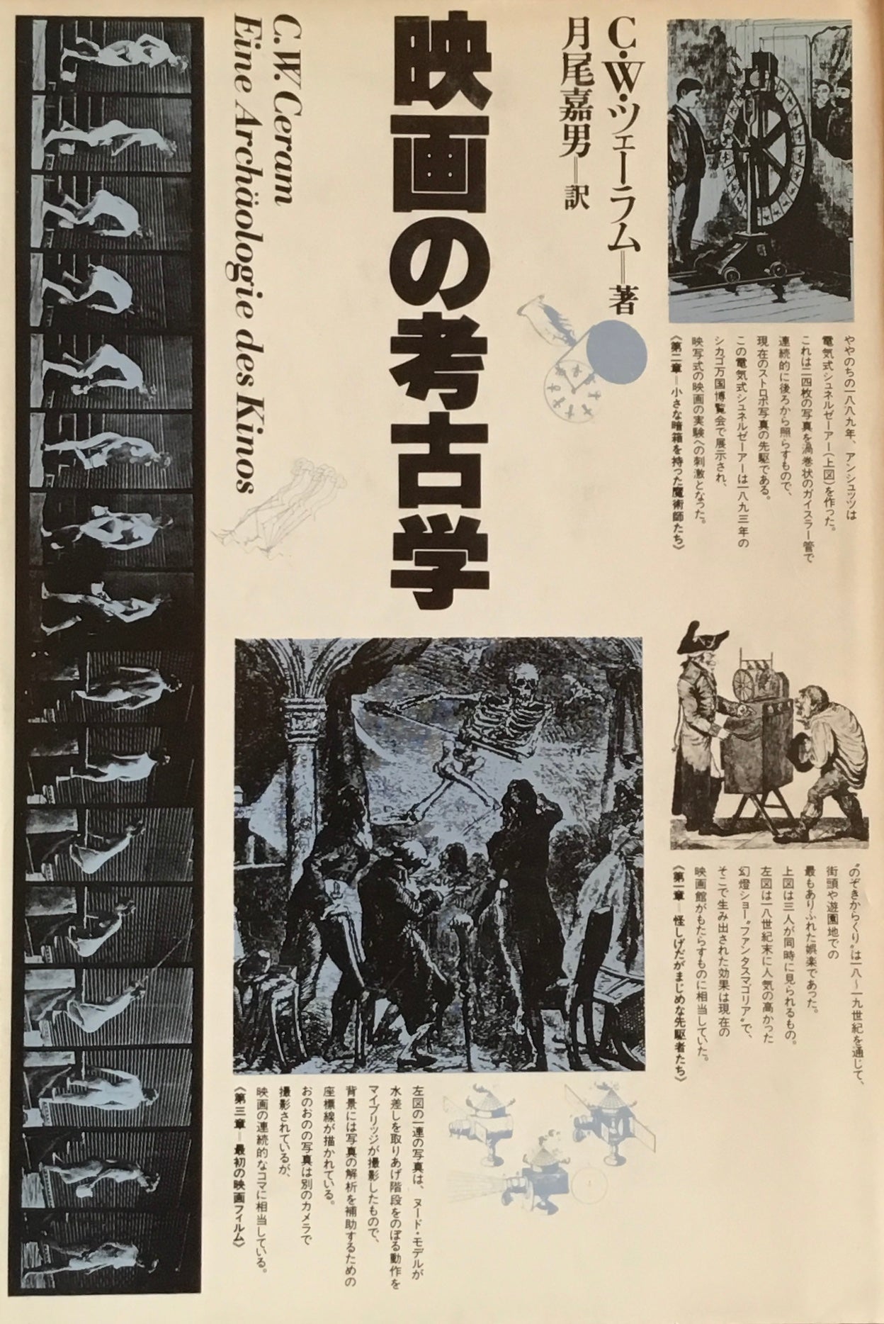 映画の考古学 C・W・ツェーラム 月尾嘉男 訳