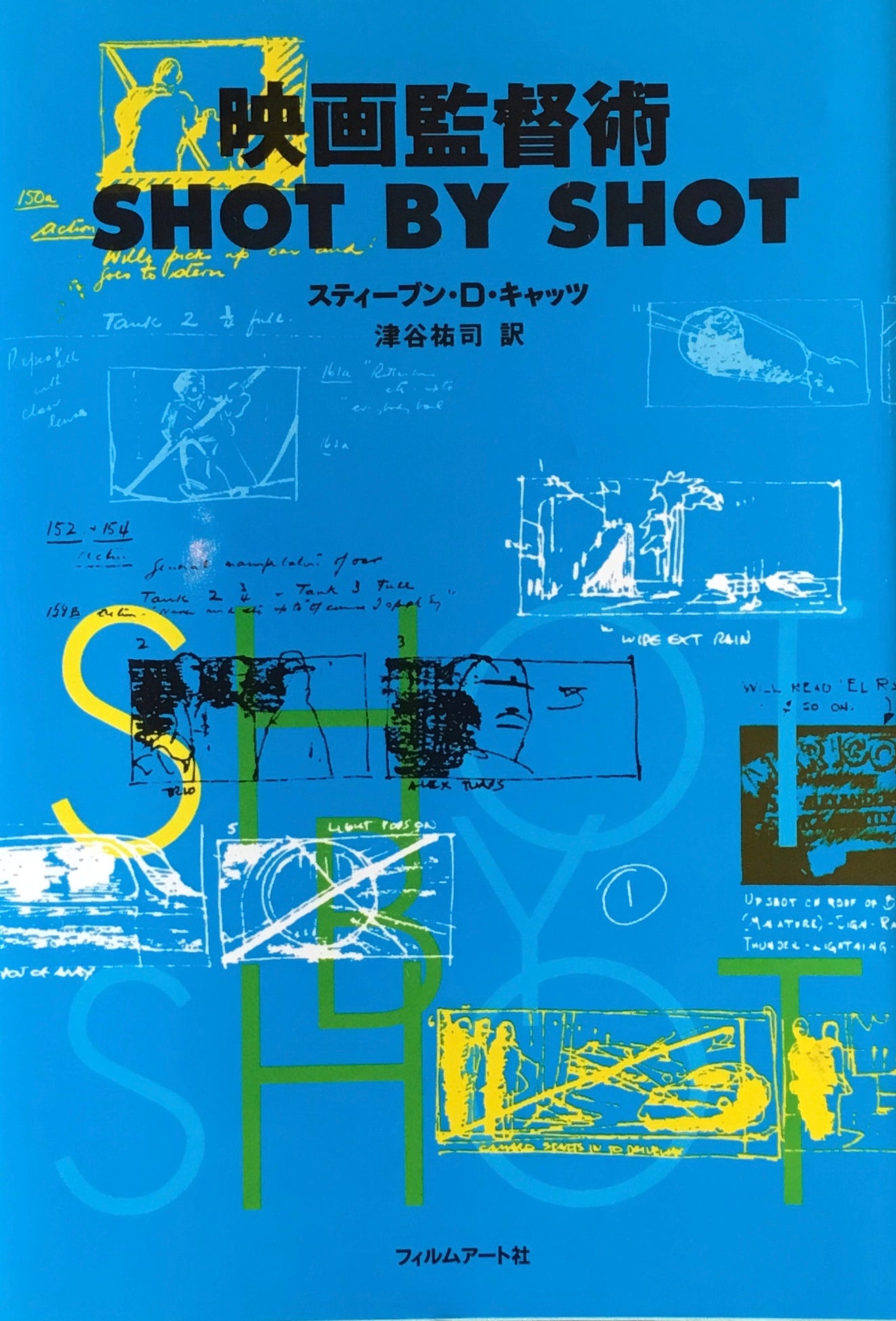 映画監督術 SHOT BY SHOT スティーブン・D・キャッツ