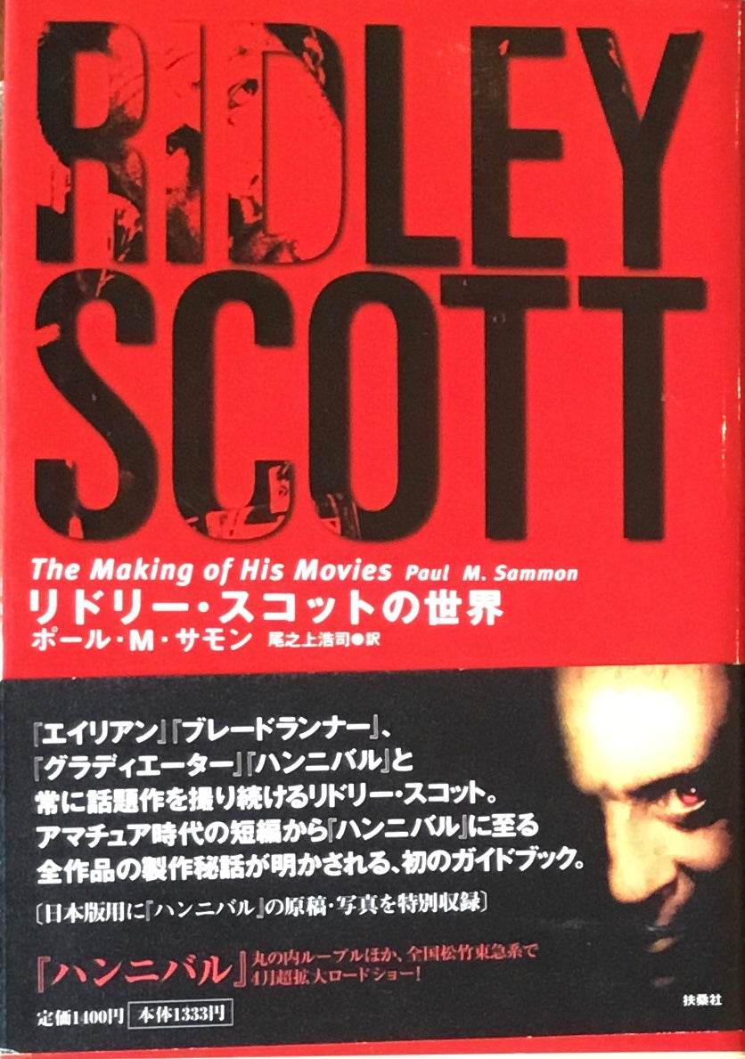 リドリー・スコットの世界 ポール・M・サモン 尾之上浩司 訳