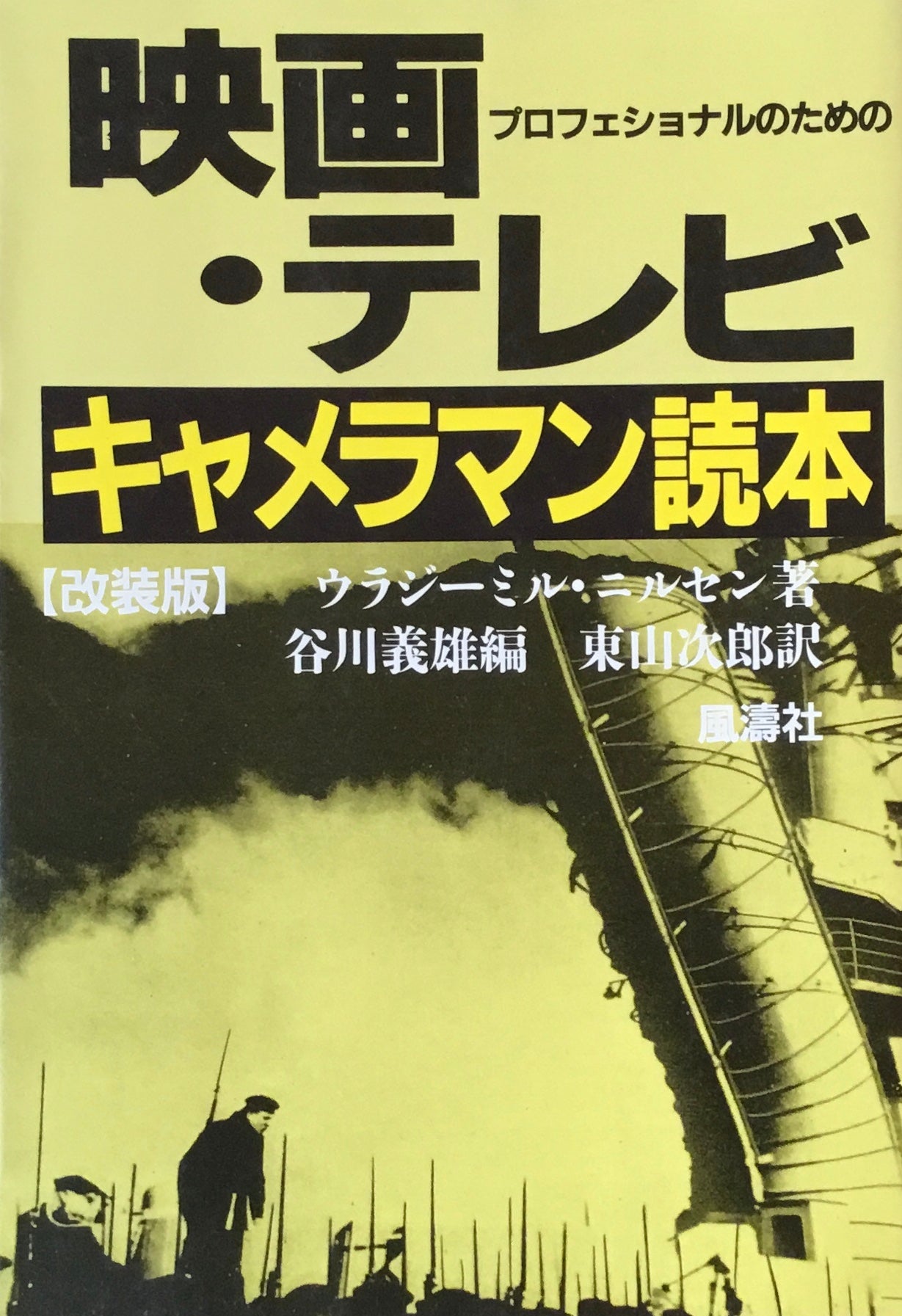 映画・テレビキャメラマン読本 プロフェッショナルのための 改装版 ウラジーミル・ニルセン 谷川義雄 編 東山次郎 訳
