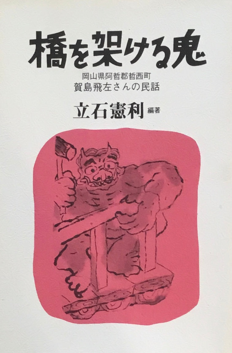橋を架ける鬼 立石憲利