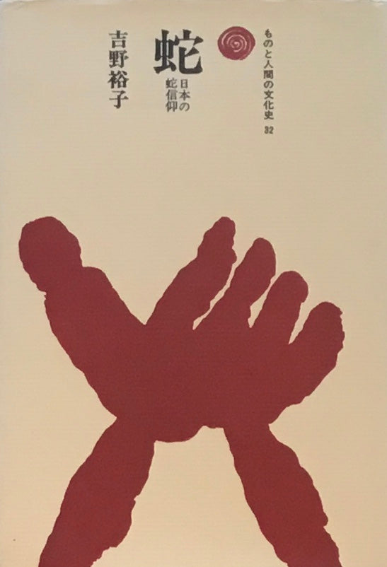 蛇 日本の蛇信仰 吉野裕子 ものと人間の文化史32