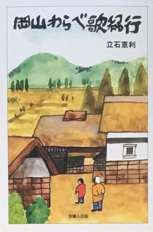 岡山わらべ歌紀行 立石憲利