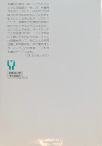 乳幼児の話しことば コミュニケーションの学習 J.S.ブルーナー