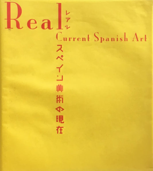 レアル スペイン美術の現在