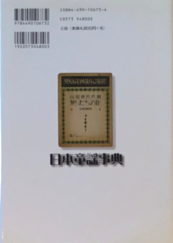 日本童謡事典 上笙一郎編