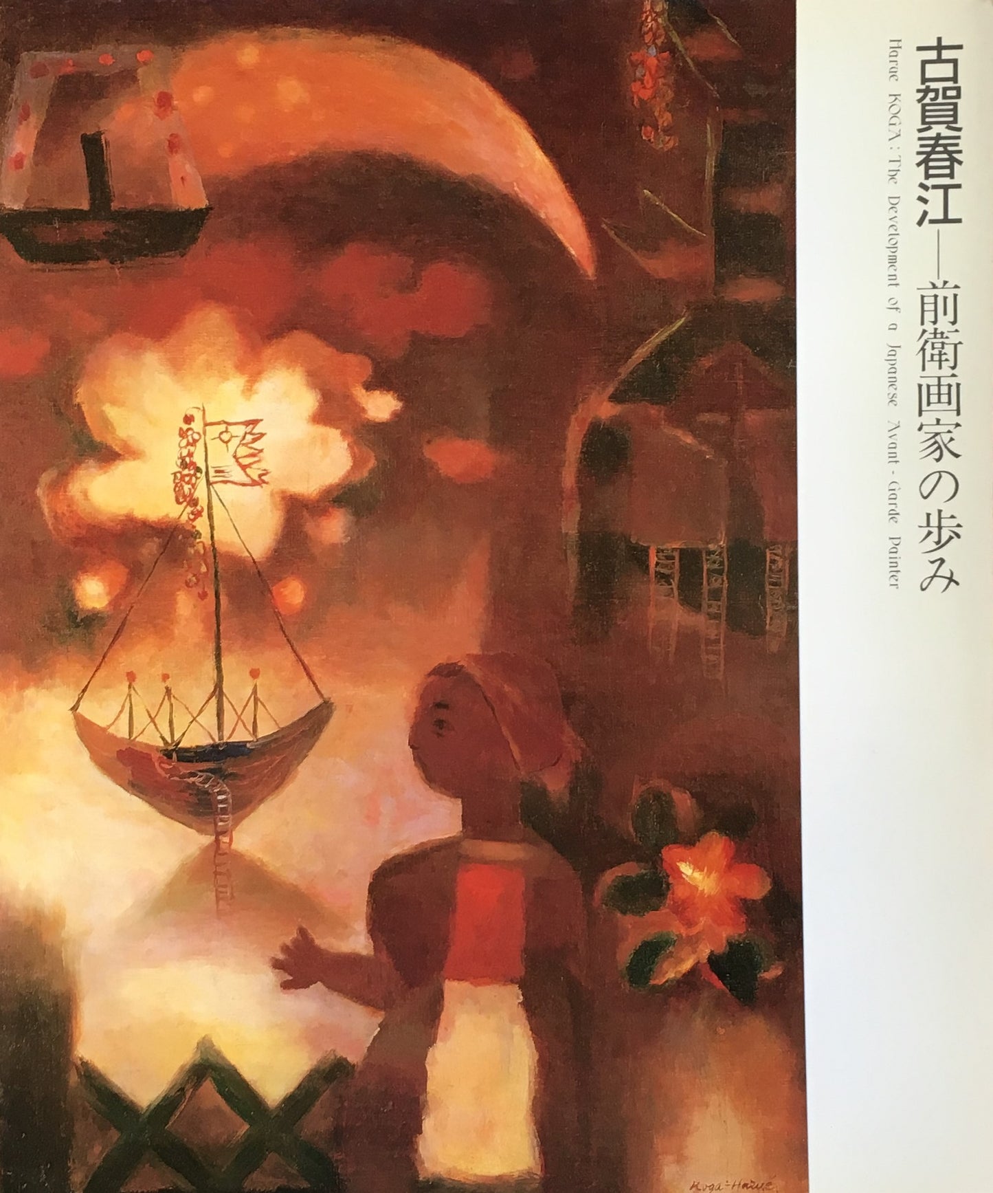 古賀春江 前衛画家の歩み