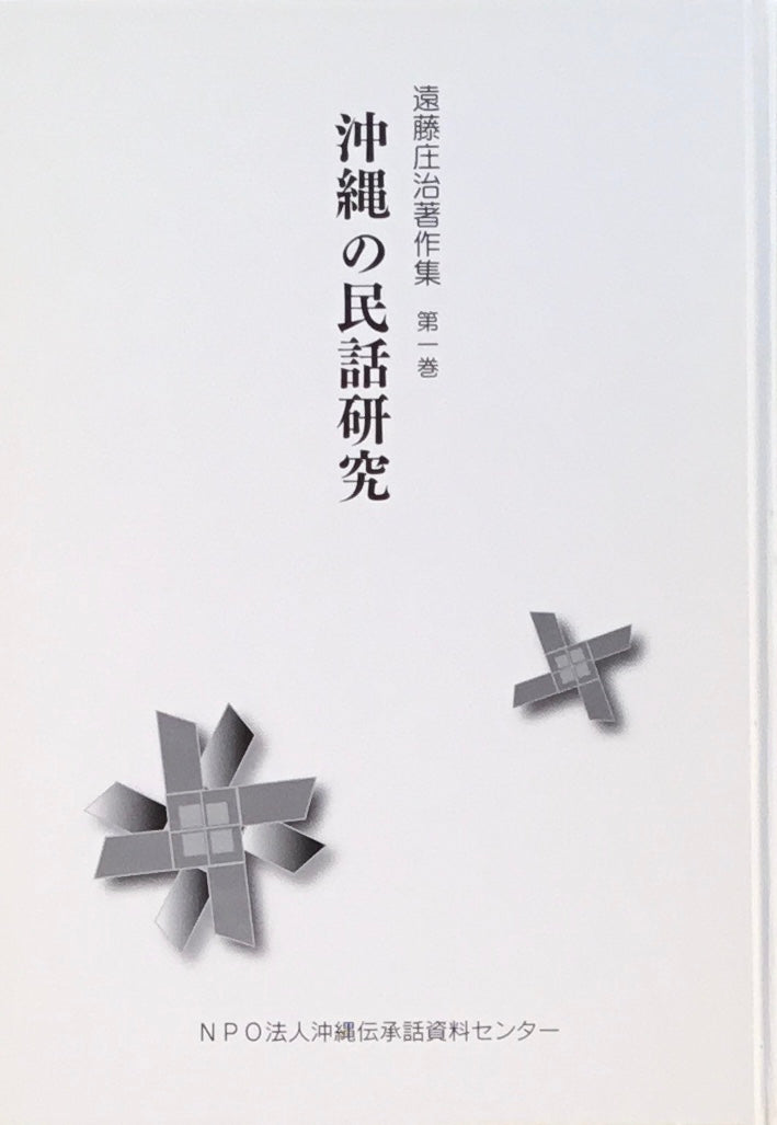 沖縄の民話研究 遠藤庄治著作集 第一巻