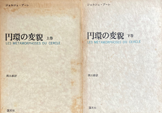 円環の変貌 上・下巻2冊 ジョルジュ・プーレ 岡三郎