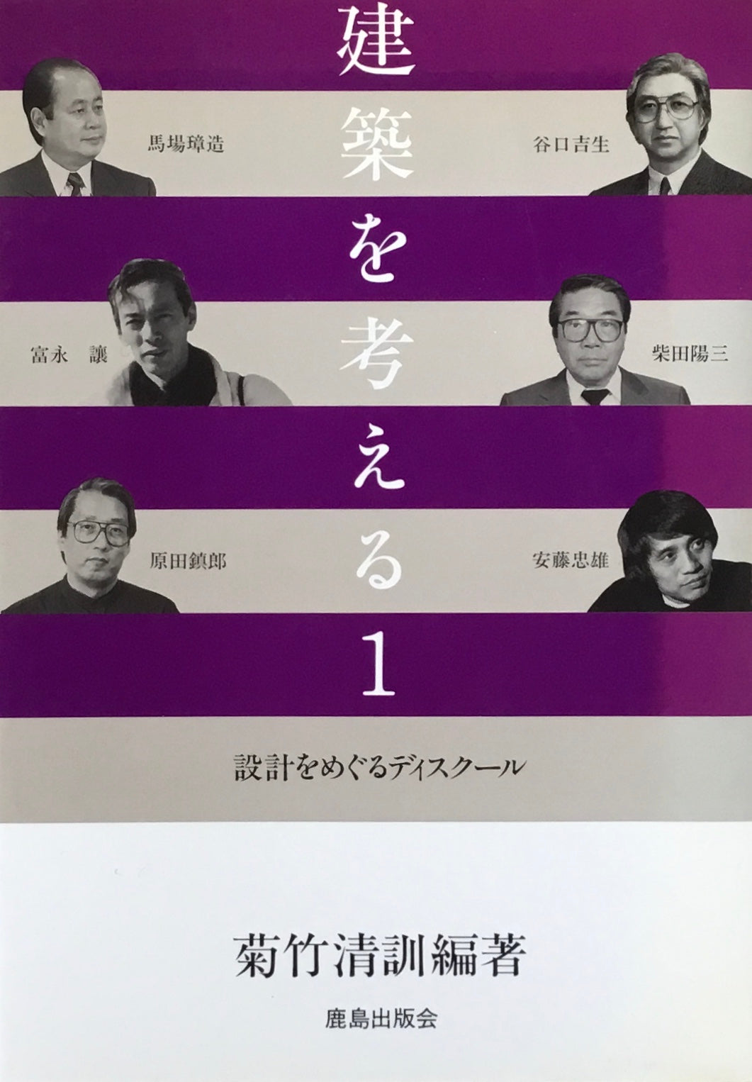 建築を考える1 設計をめぐるディスクール 菊竹清訓
