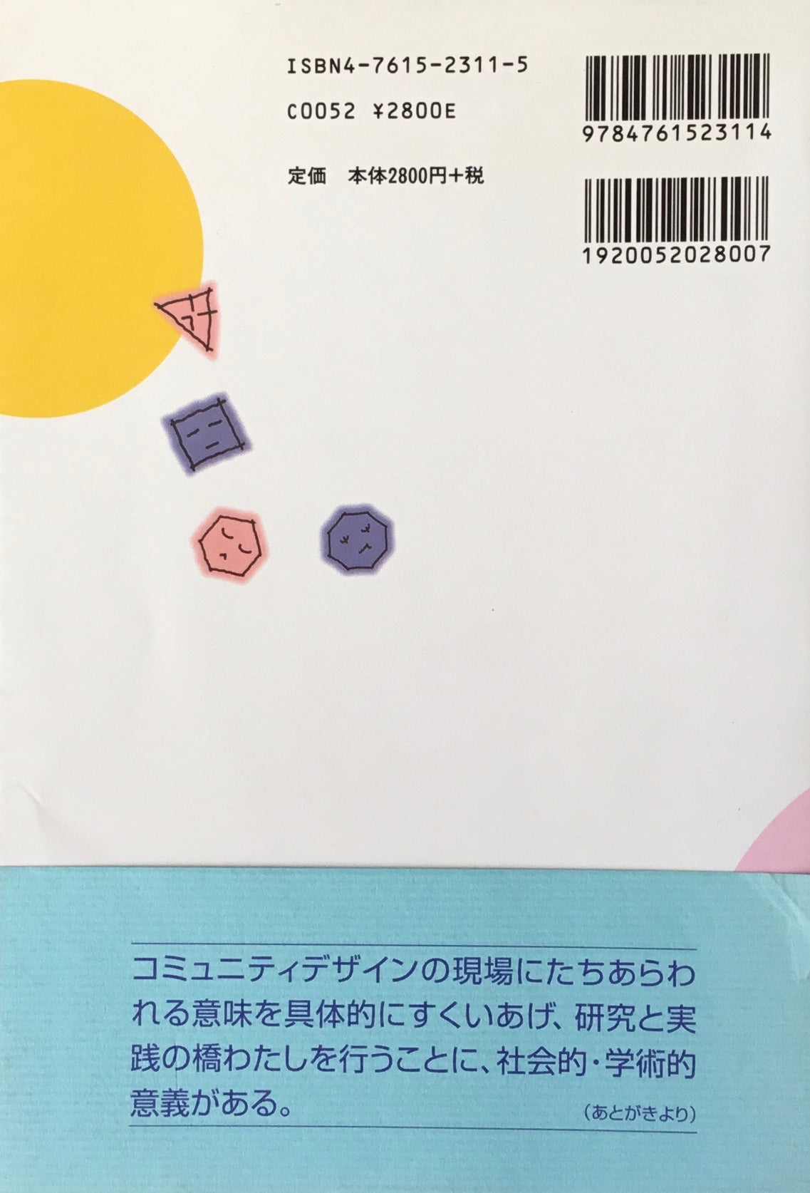 対話による建築・まち育て 参加と意味のデザイン