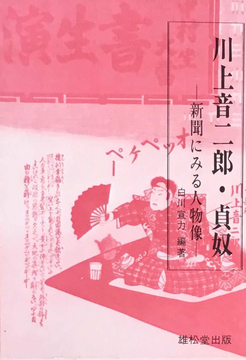 川上音二郎・貞奴 新聞にみる人物像  /丸善雄松堂/白川宣力（単行本） 川上音二郎・貞奴 新聞にみる人物像 白川宣力 – smokebooks shop