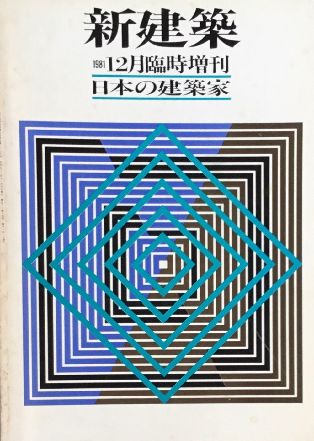 新建築 1992年12月号臨時増刊 日本の建築家
