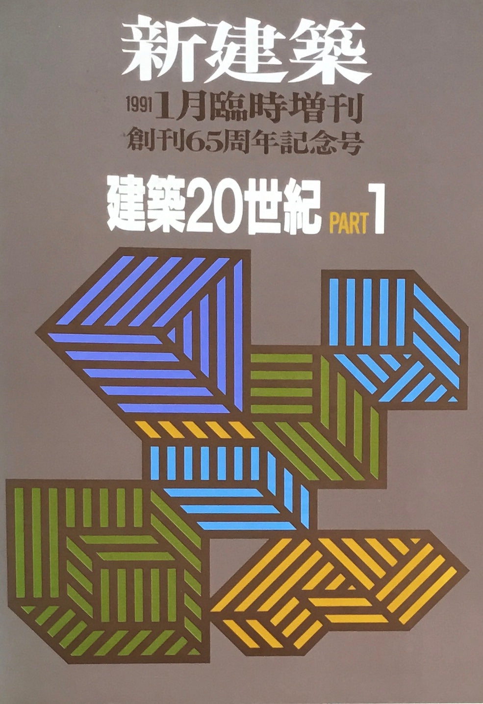 新建築 1991年1月臨時増刊 創刊65周年記念号 建築20世紀 Part1