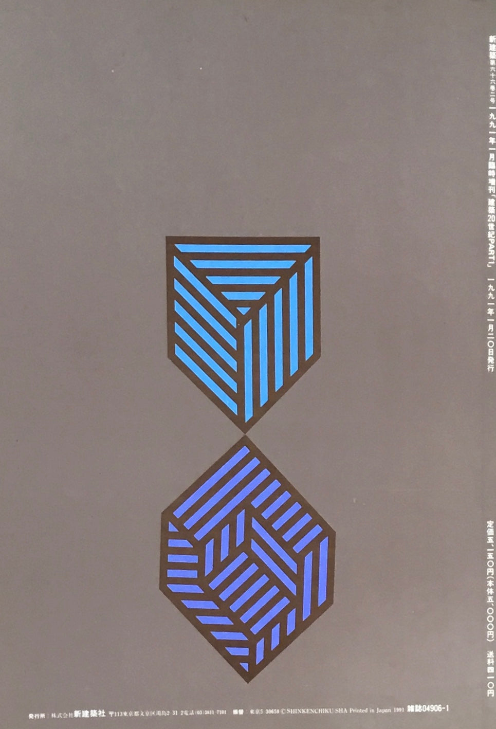 新建築 1991年1月臨時増刊 創刊65周年記念号 建築20世紀 Part1