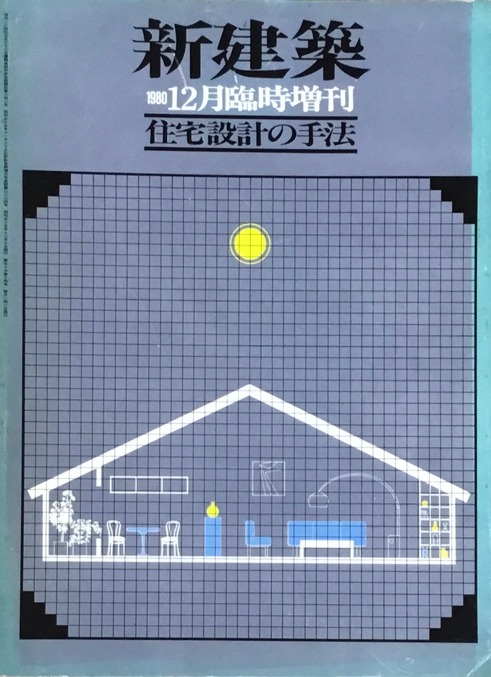 新建築 1980年12月号臨時増刊 住宅設計の手法