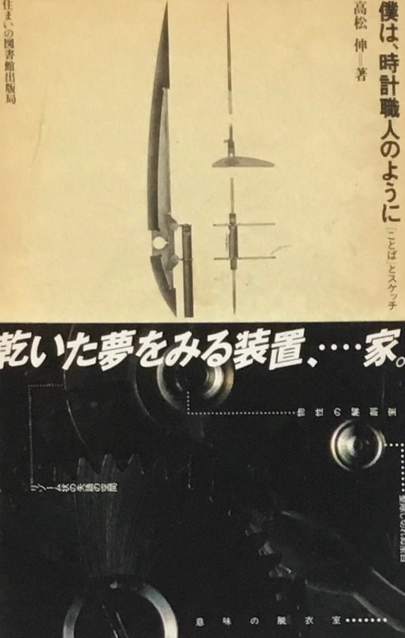 住まい学大系 002 僕は、時計職人のように「ことば」とスケッチ 高松伸